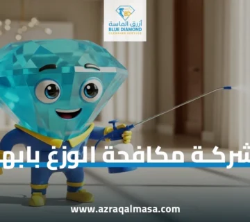 شركة مكافحة الوزغ بابها