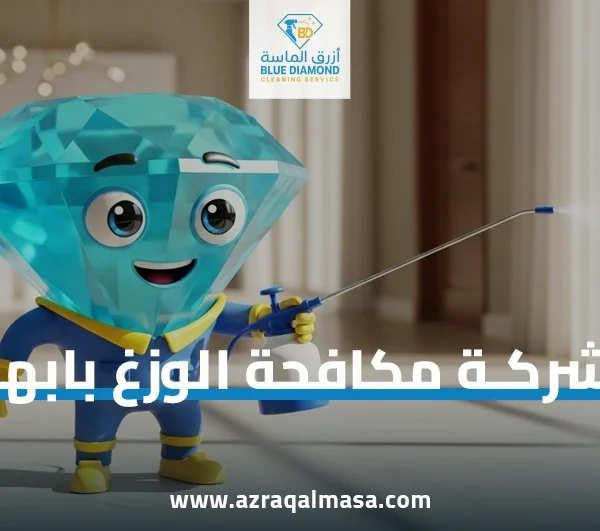 شركة مكافحة الوزغ بابها