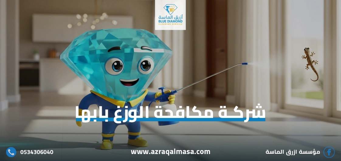 الرئيسية 36 شركة مكافحة الوزغ بابها