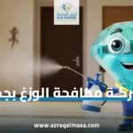 شركة مكافحة الوزغ بجدة