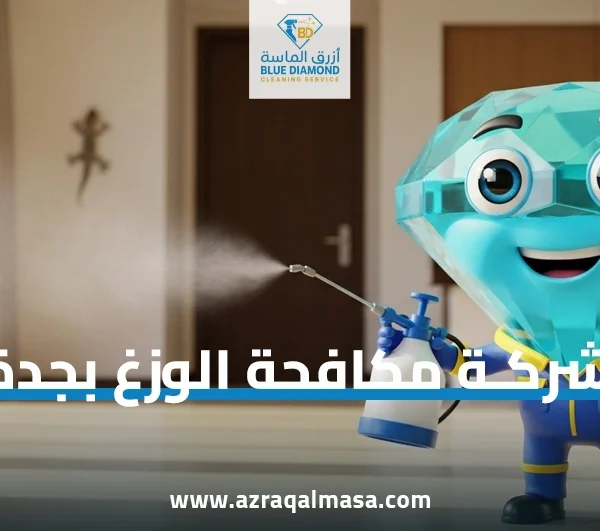 شركة مكافحة الوزغ بجدة