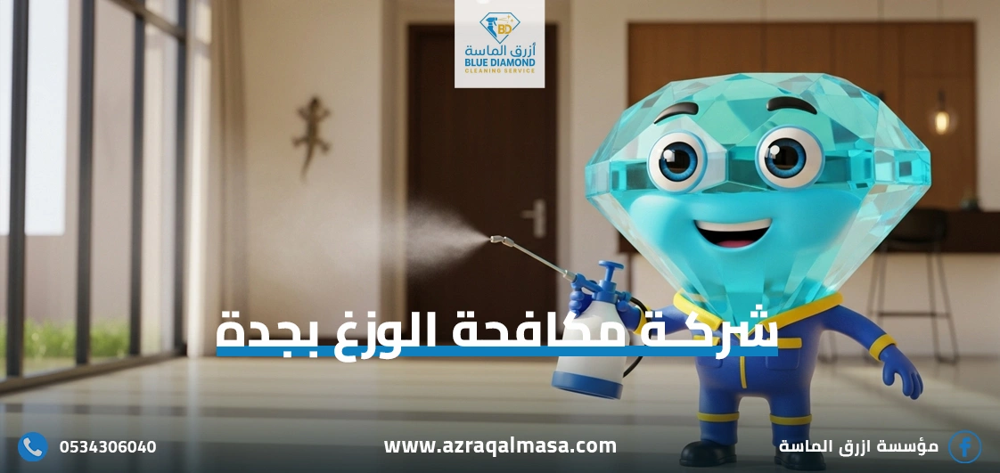 الرئيسية 35 شركة مكافحة الوزغ بجدة