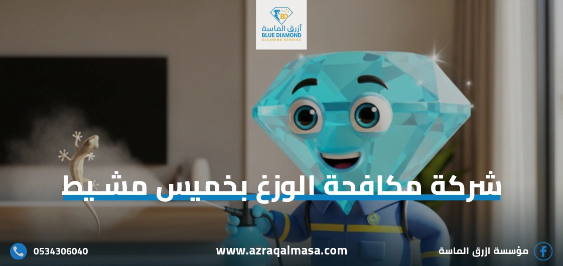 الرئيسية 33 شركة مكافحة الوزغ بخميس مشيط