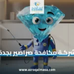 شركة مكافحة صراصير بجدة