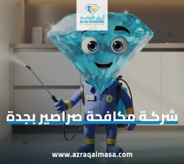 شركة مكافحة صراصير بجدة