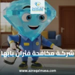 شركة مكافحة فئران بابها