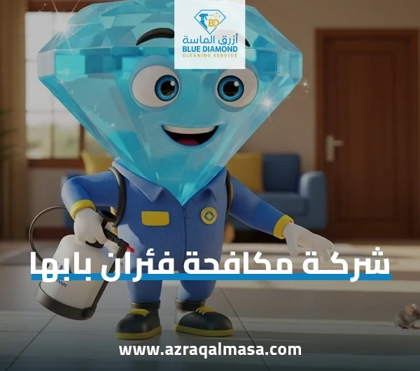 شركة مكافحة فئران بابها