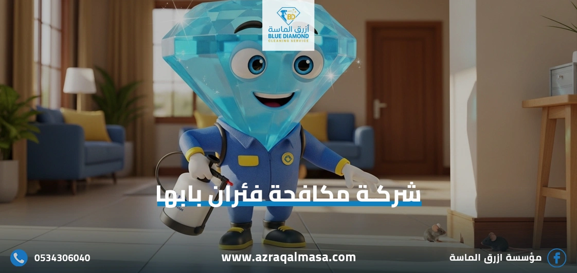 شركة مكافحة فئران بابها